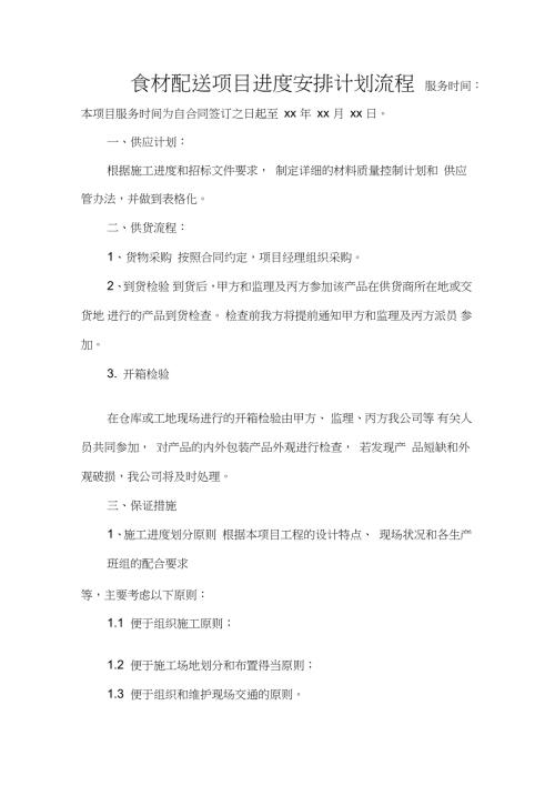 食材配送项目进度安排计划流程.doc
