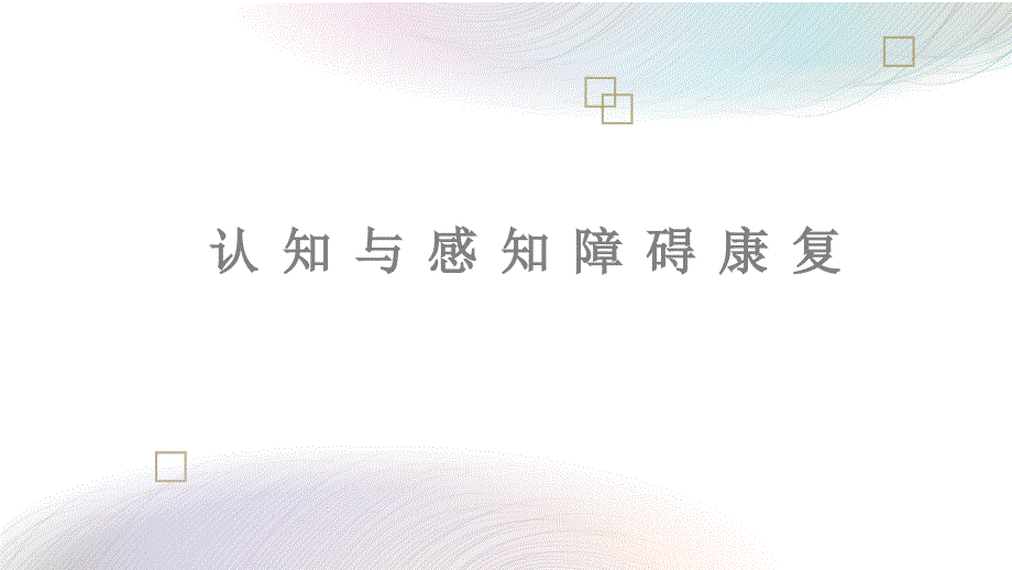 认知与感知障碍康复.ppt_第1页
