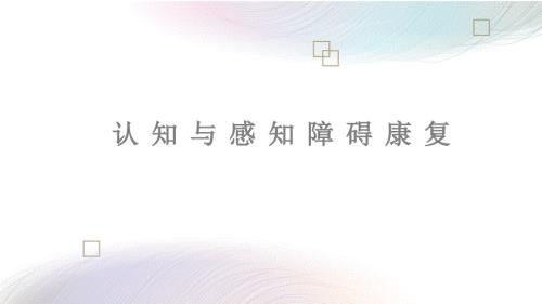 认知与感知障碍康复.ppt