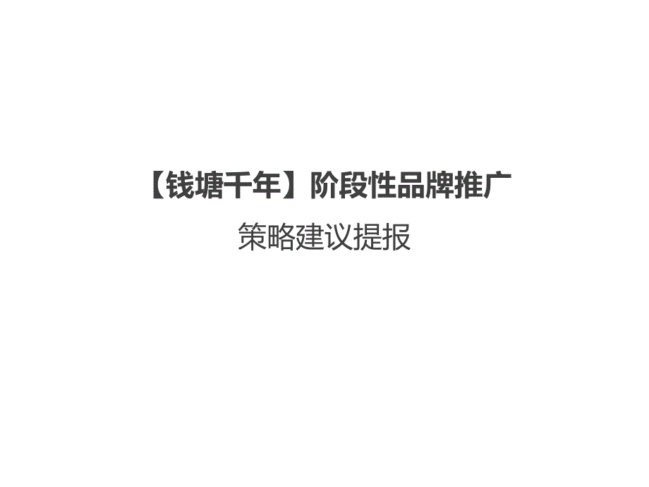 钱塘千年甲鱼食品阶段性品牌推广策略建议提报.ppt_第1页
