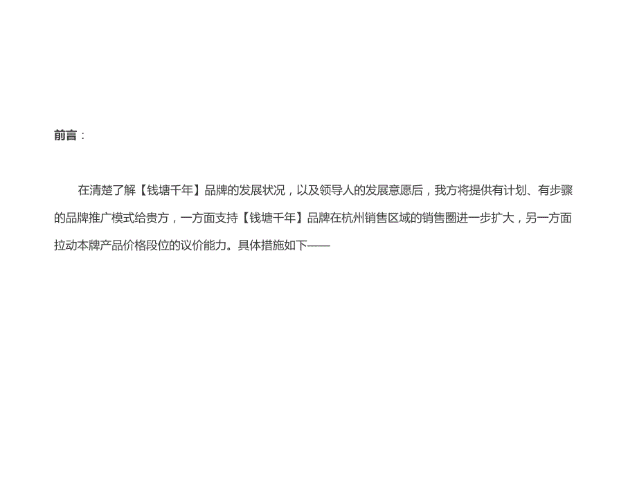 钱塘千年甲鱼食品阶段性品牌推广策略建议提报.ppt_第2页