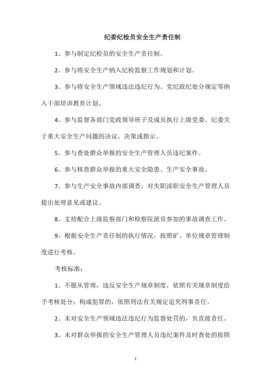 纪委纪检员安全生产责任制.doc_第1页