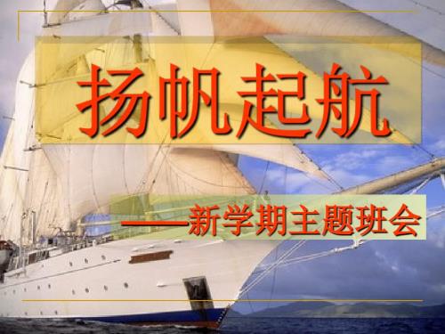 高一文理分班后第一次班会起航.ppt