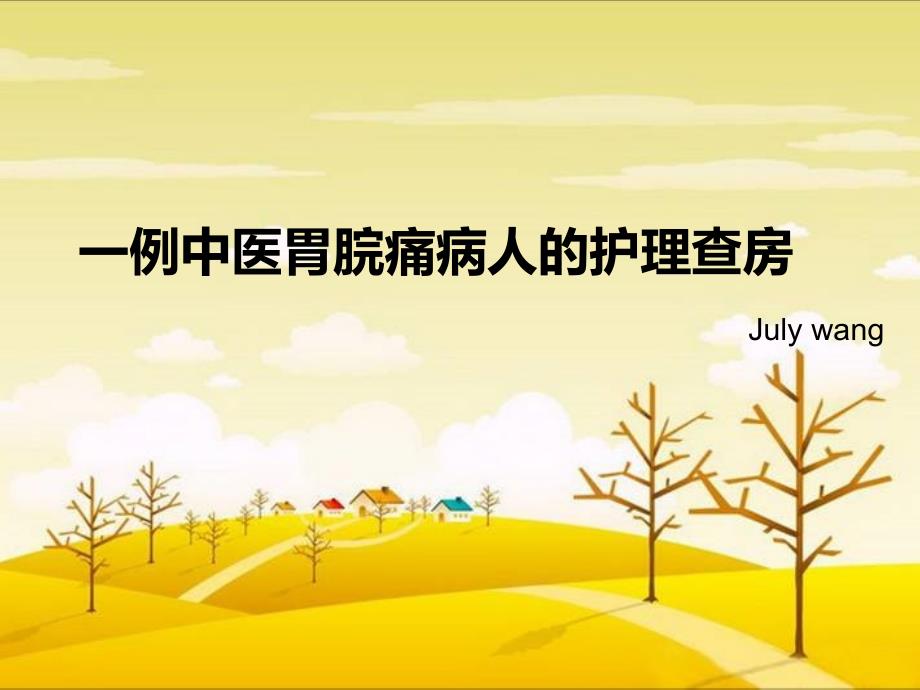 胃脘痛护理查房讲课教案ppt课件.ppt_第1页