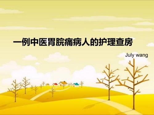 胃脘痛护理查房讲课教案ppt课件.ppt