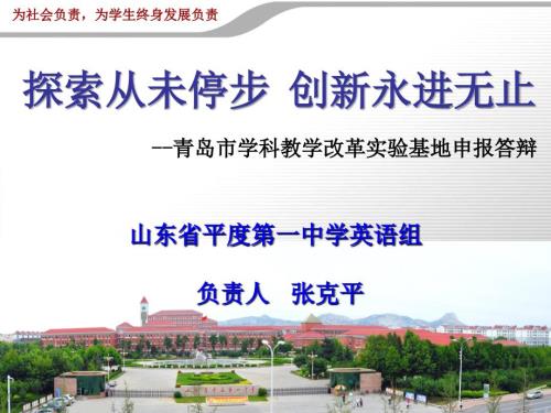 简略版青岛市学科教学改革实验基地申报答辩.ppt
