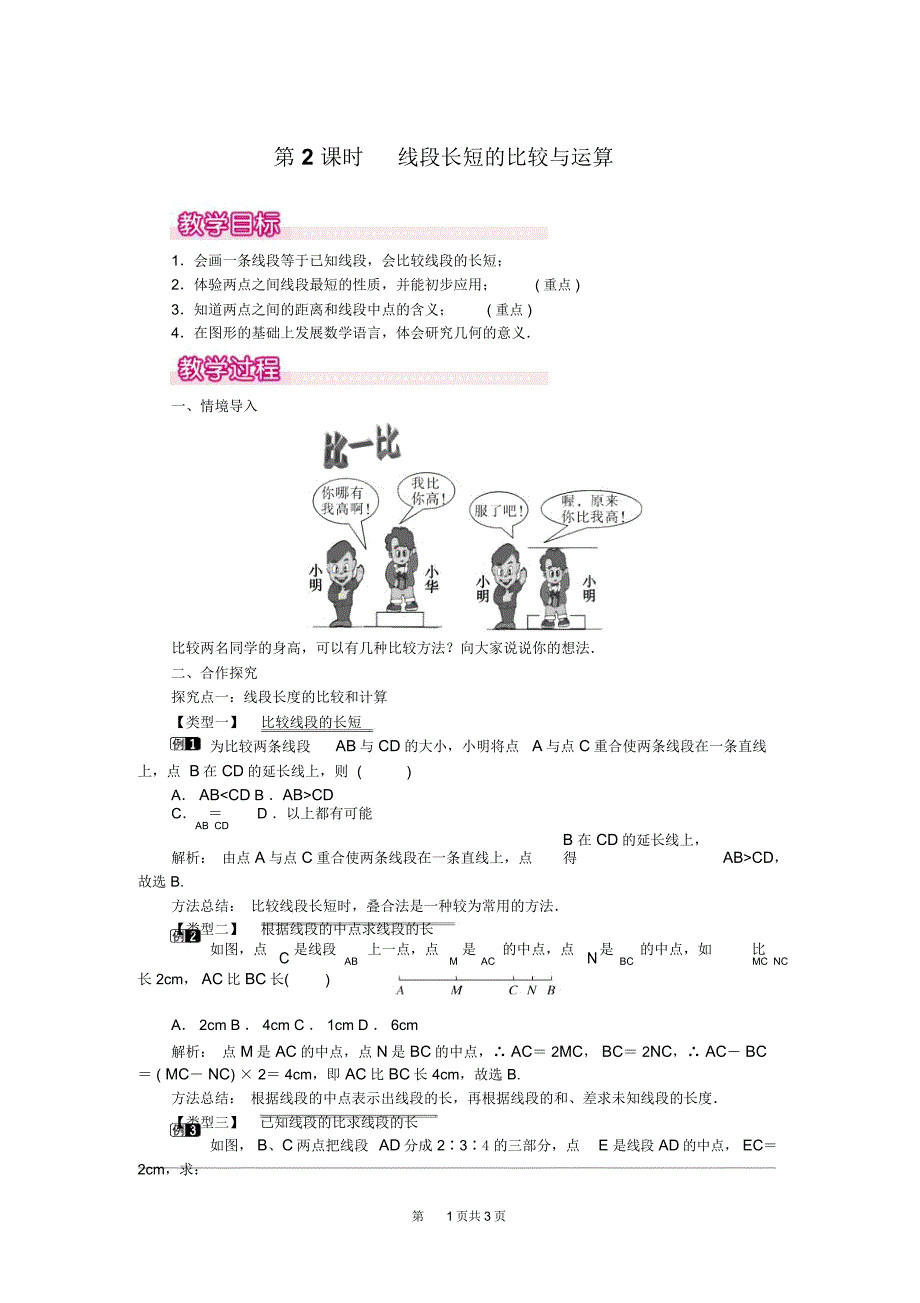 线段长短的比较与运算教案.doc_第1页