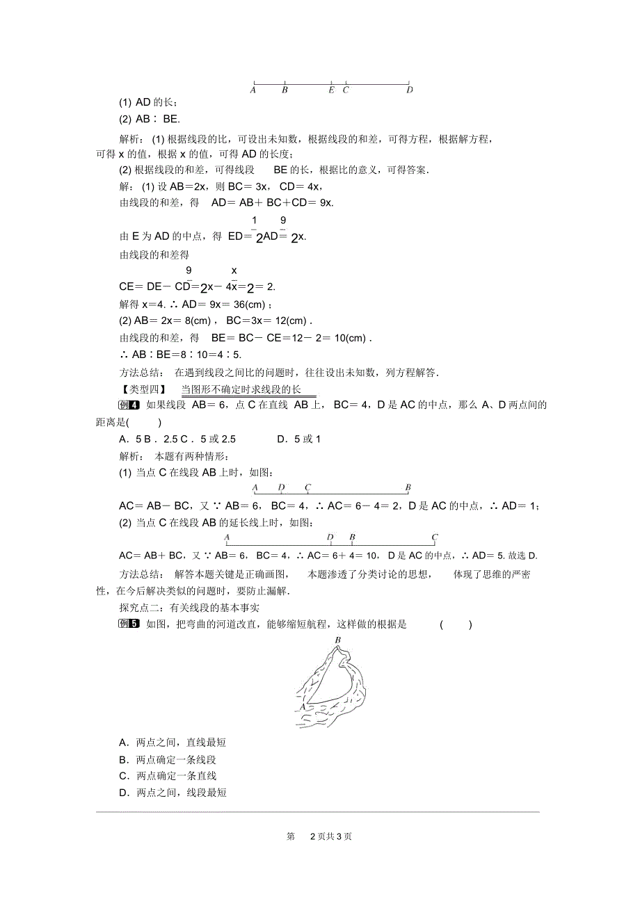 线段长短的比较与运算教案.doc_第2页