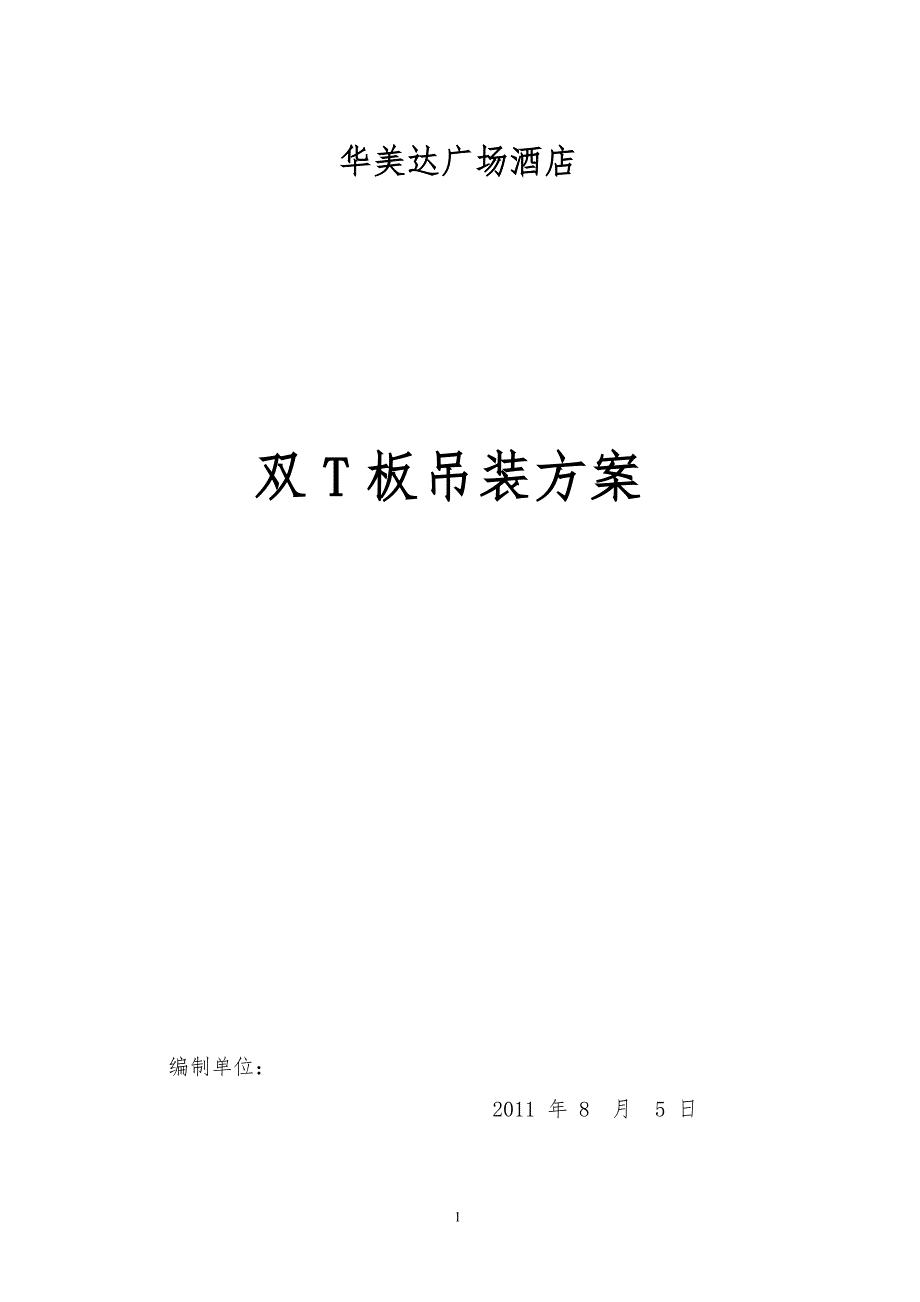 预应力双T板吊装方案.doc_第1页