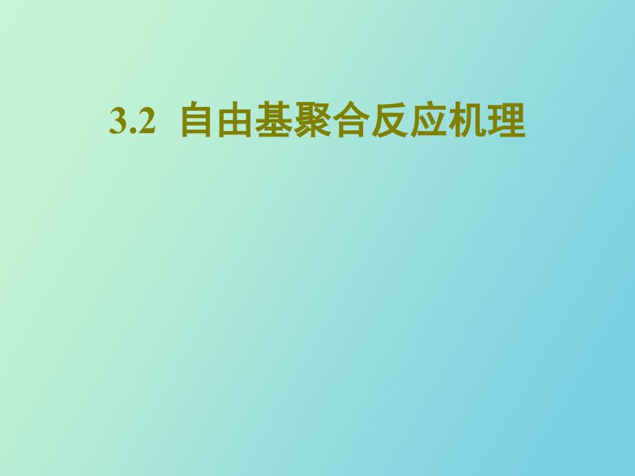 自由基聚合机理.ppt_第1页
