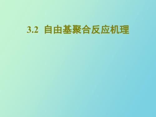 自由基聚合机理.ppt