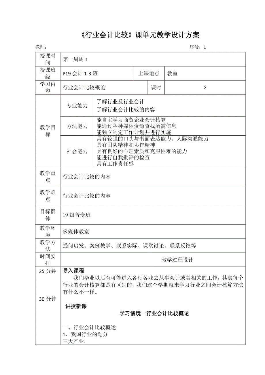 行业会计比较课单元教学设计方案完整版全书电子教案整本书课程设计.docx_第1页