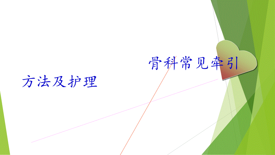 骨科常见牵引方法及护理PPT课件.pptx_第1页