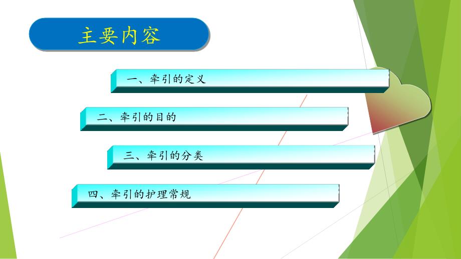 骨科常见牵引方法及护理PPT课件.pptx_第2页
