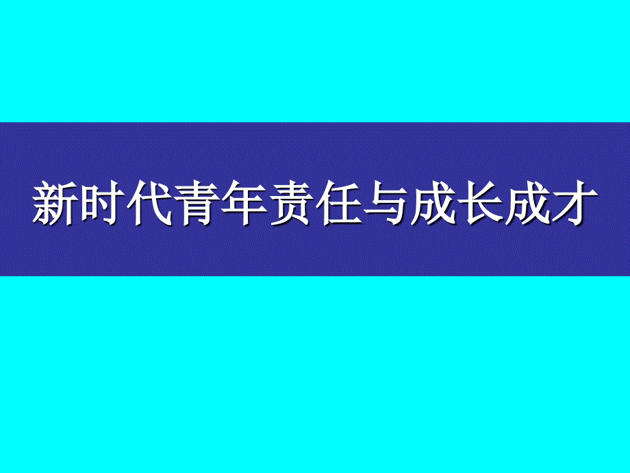 青年责任与成长成才.ppt_第1页