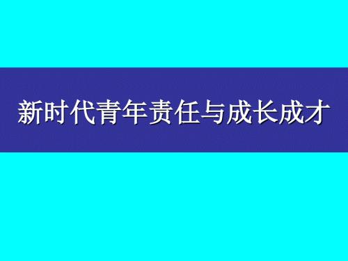 青年责任与成长成才.ppt