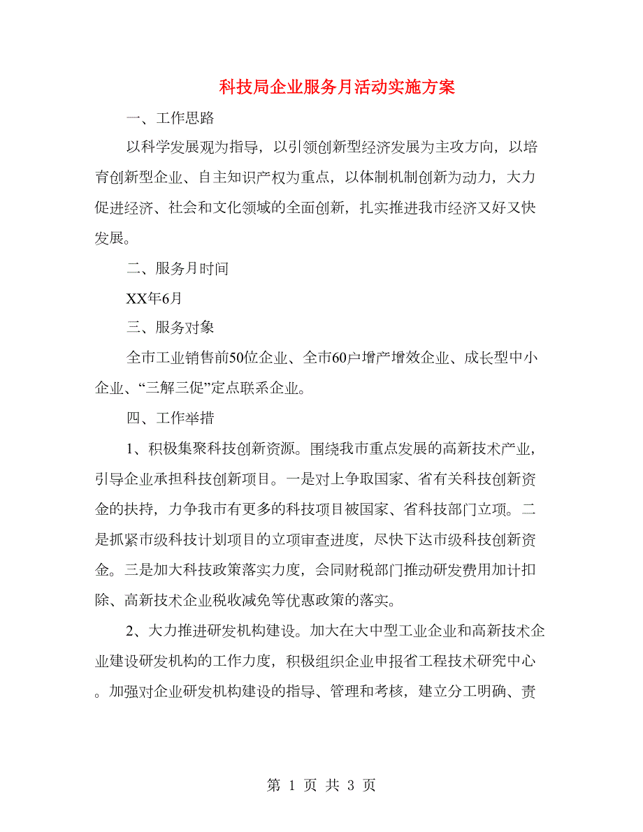 科技局企业服务月活动实施方案.doc_第1页