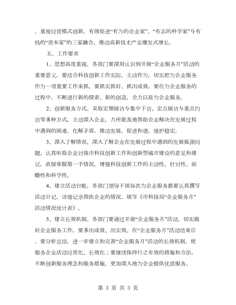 科技局企业服务月活动实施方案.doc_第3页