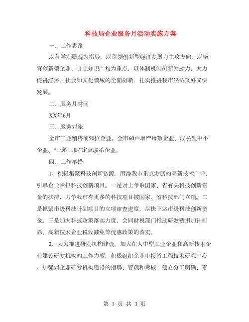 科技局企业服务月活动实施方案.doc