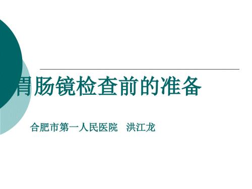 胃肠镜检查前准备及相关指南解读.ppt