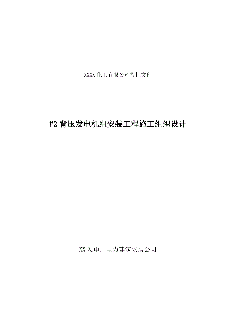 背压发电机组安装工程施工组织设计.doc_第1页