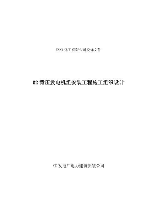 背压发电机组安装工程施工组织设计.doc