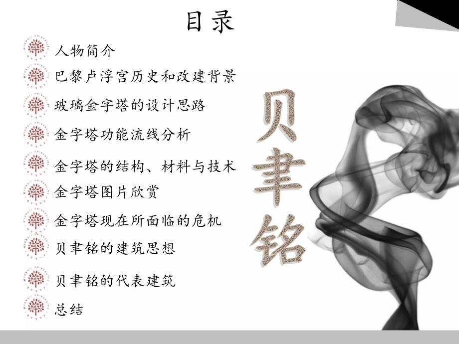 贝聿铭巴黎卢浮宫玻璃金字塔分析.pptx_第2页