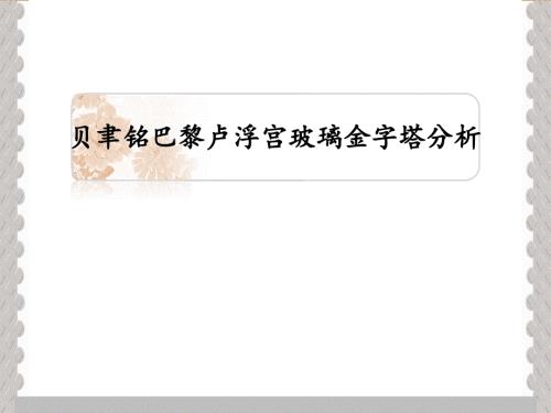 贝聿铭巴黎卢浮宫玻璃金字塔分析.pptx
