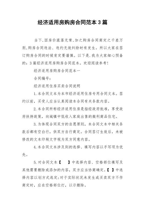经济适用房购房合同范本3篇.docx