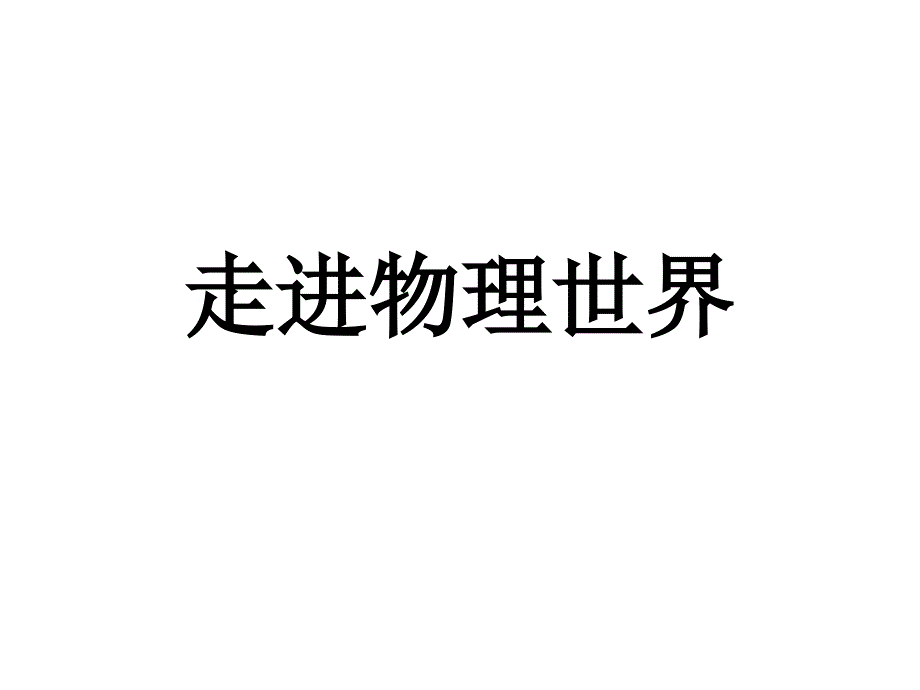 走进物理世界课件初中物理北师大版八年级上册28119.ppt.ppt_第1页