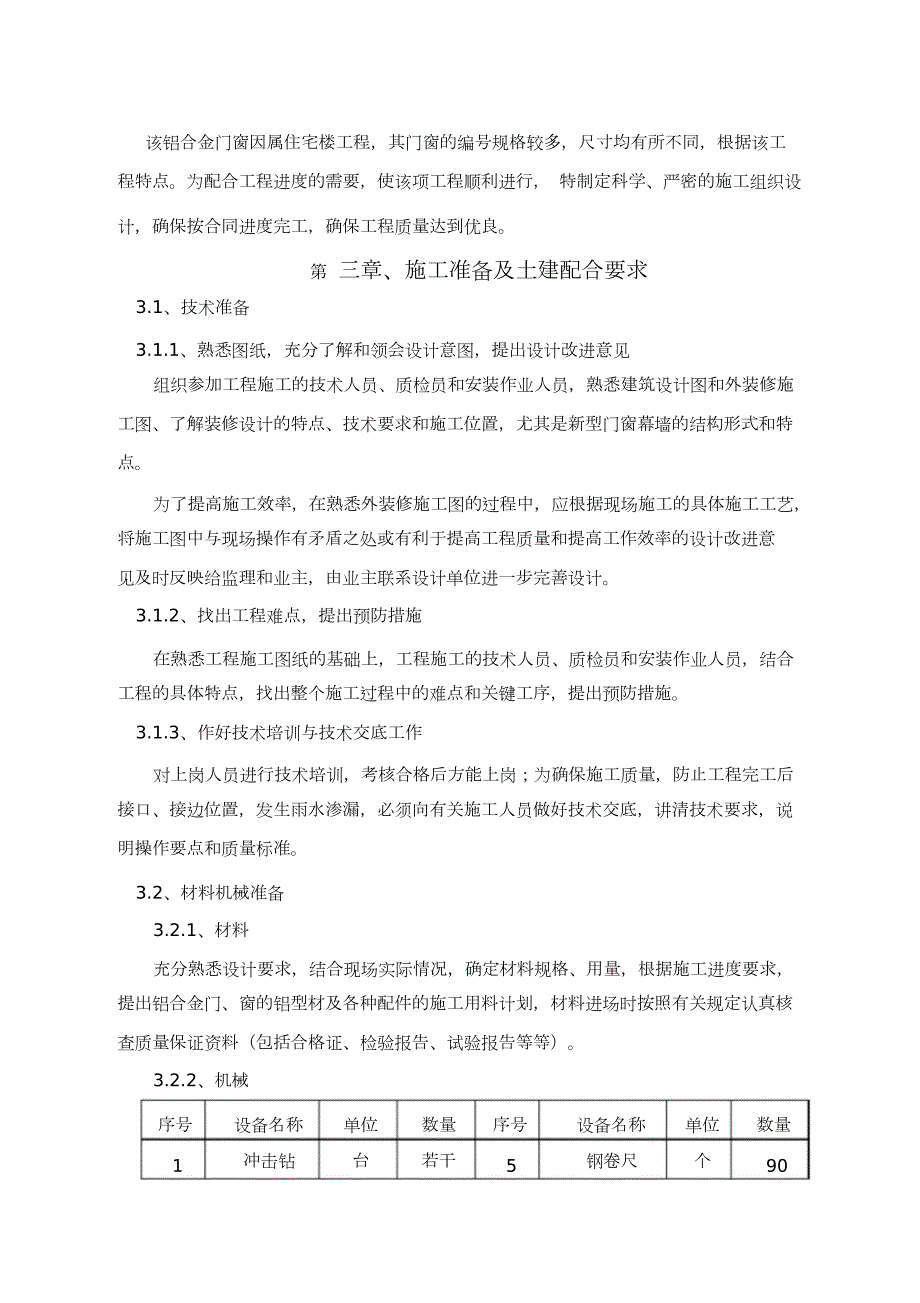 铝合金门窗专项施工方案完整版.doc_第3页