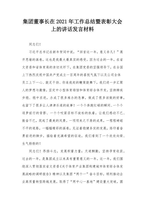 集团董事长在2021年工作总结暨表彰大会上的讲话发言材料.docx