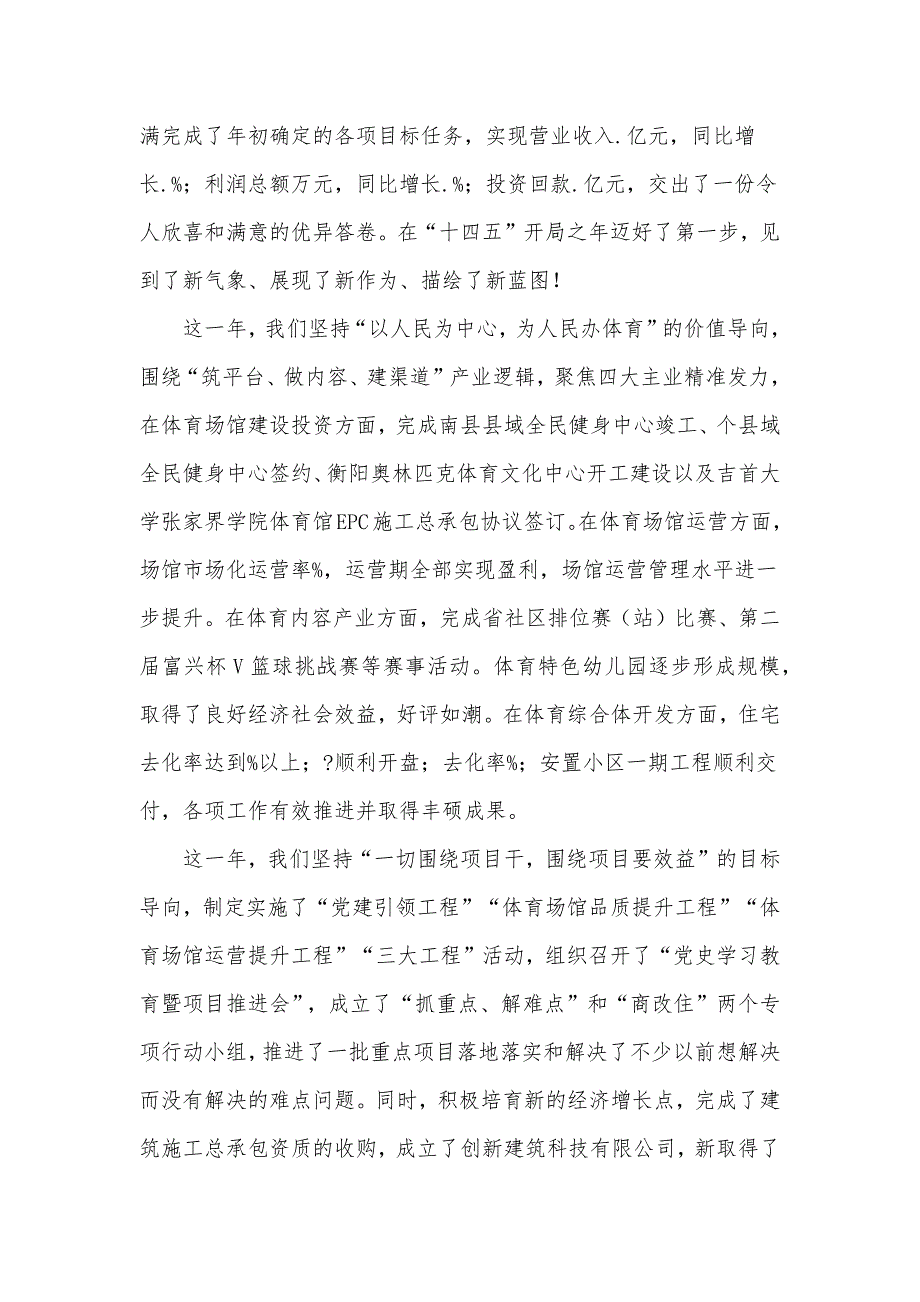集团董事长在2021年工作总结暨表彰大会上的讲话发言材料.docx_第2页