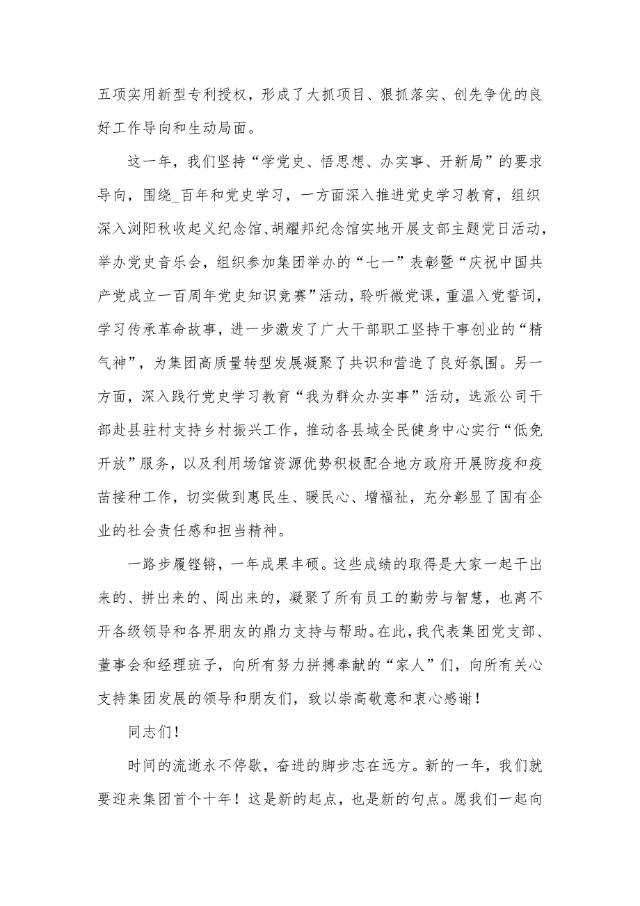 集团董事长在2021年工作总结暨表彰大会上的讲话发言材料.docx_第3页