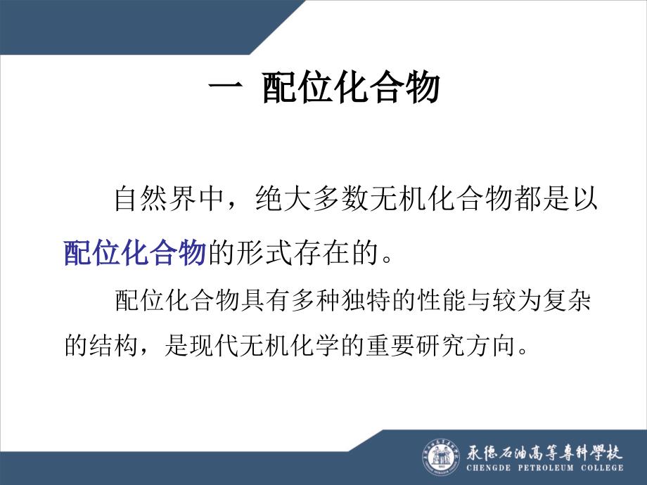 配位化合物与配位平衡.ppt_第2页