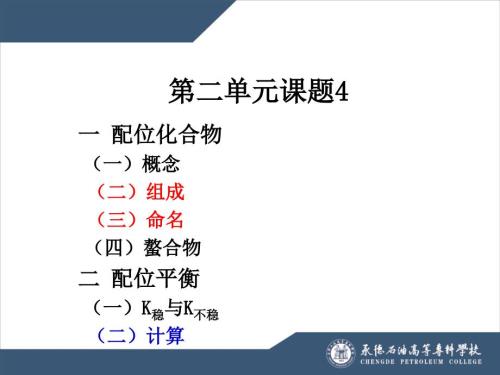 配位化合物与配位平衡.ppt