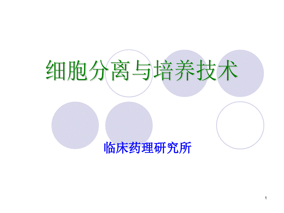 细胞分离与培养技术.ppt_第1页