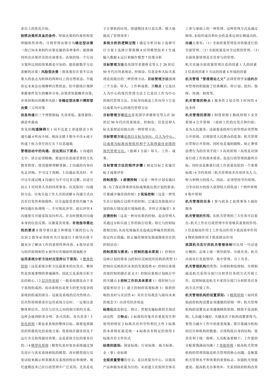 陕西省工勤人员等级考试综合管理复习题.doc_第2页