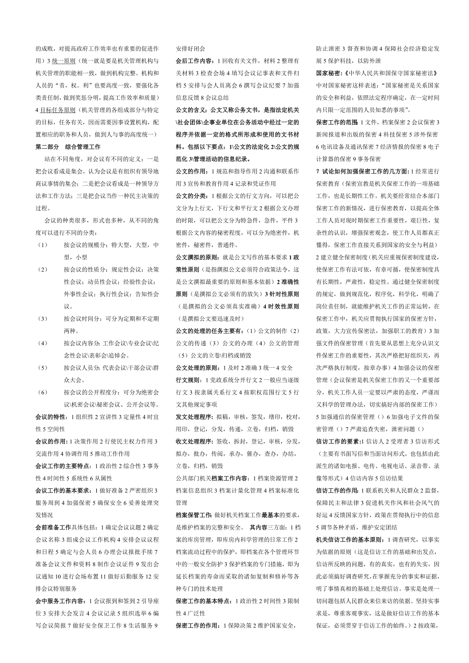 陕西省工勤人员等级考试综合管理复习题.doc_第3页