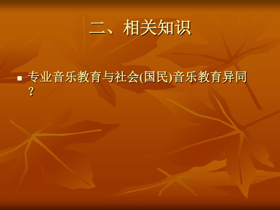 音乐教育学PPT课件.ppt_第3页