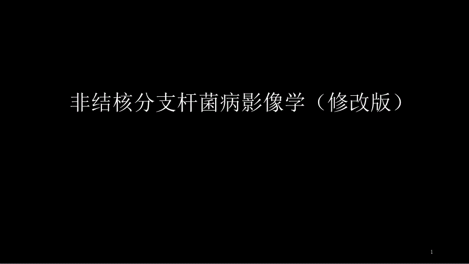 非结核分支杆菌病影像学NTM修改版.ppt_第1页