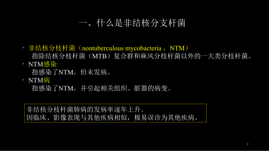 非结核分支杆菌病影像学NTM修改版.ppt_第2页