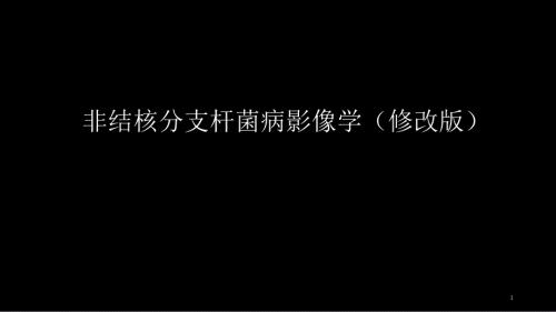 非结核分支杆菌病影像学NTM修改版.ppt