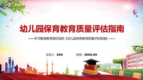 详细解读2022年幼儿园保育教育质量评估指南课程PPT教育.pptx
