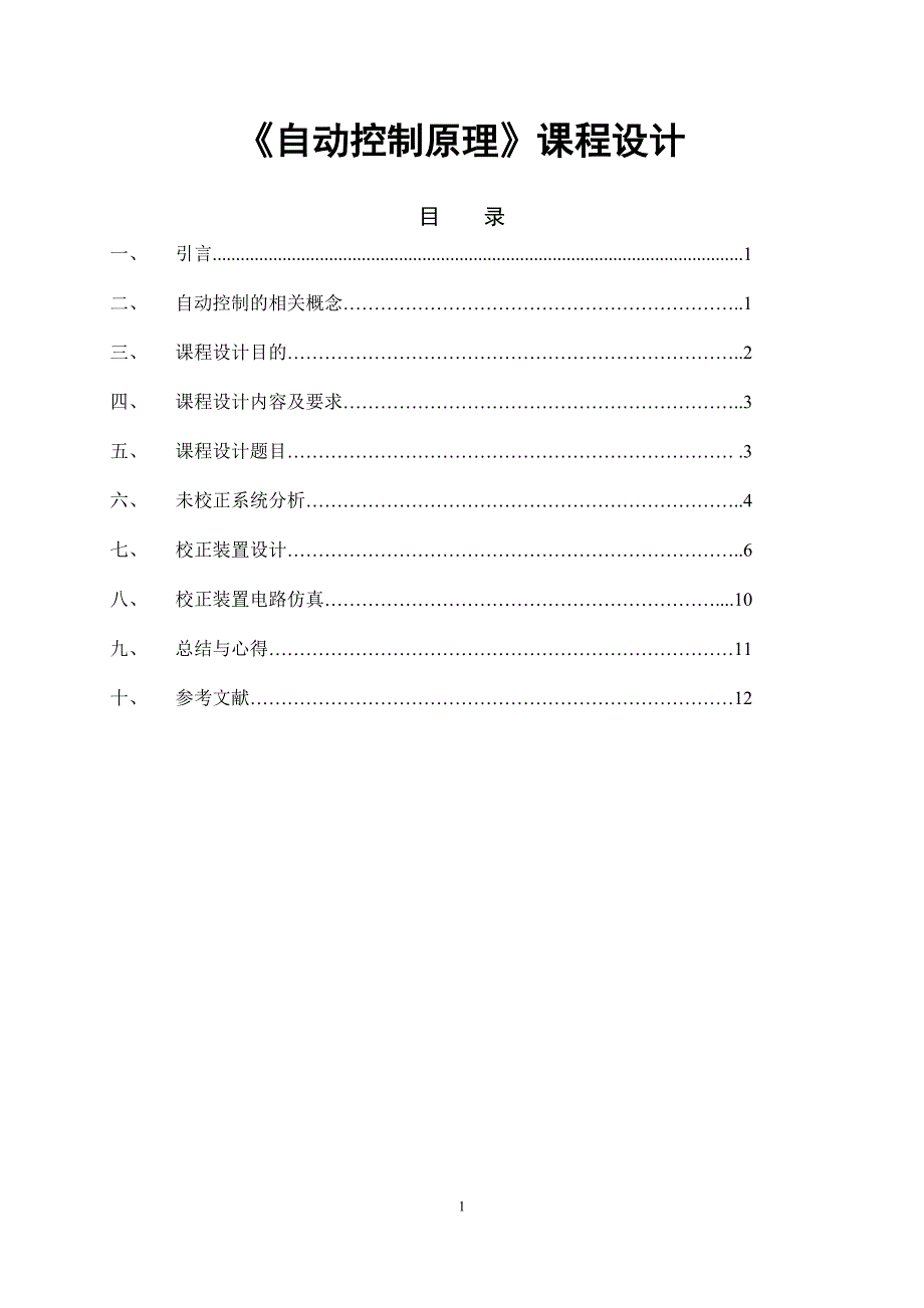 自动控制原理课程设计报告.doc_第1页