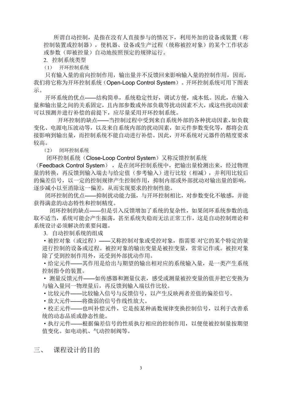 自动控制原理课程设计报告.doc_第3页