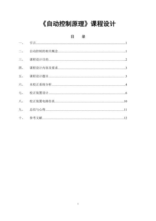 自动控制原理课程设计报告.doc
