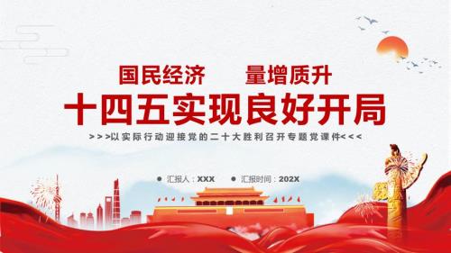 简约国民经济量增质升十四五实现良好开局图文PPT课件.pptx