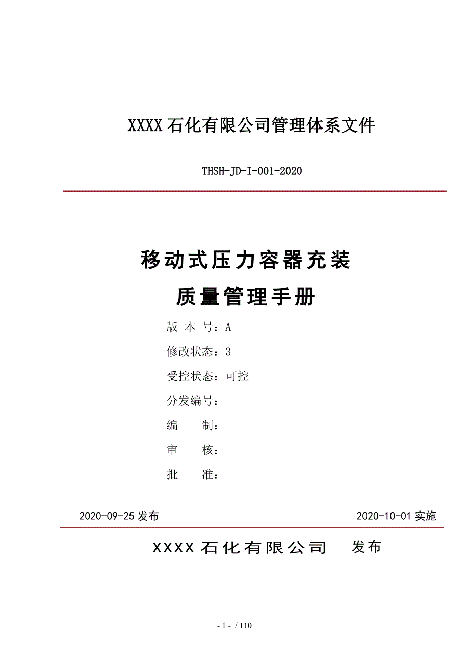 移动式压力容器充装质量管理手册.doc_第1页