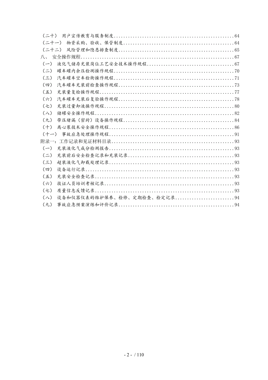 移动式压力容器充装质量管理手册.doc_第3页